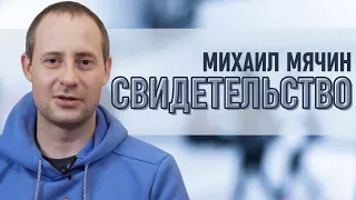Михаил Мячин | история жизни