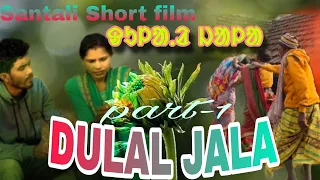 //DULAL JALA//ᱫᱩᱞᱟᱹᱲ ᱡᱟᱞᱟ //A Santali short film 2024//Shibu&Maina HEMBRAM //Part-1#santalishortfilm