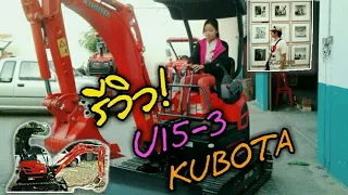 U15-3 New!!! สาวTOYOTA"HBD" กับรถขุด KUBOTA |sc.channel