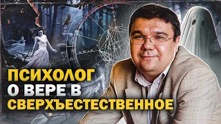 Психолог Ильдар Абитов о вере в сверхъестественное