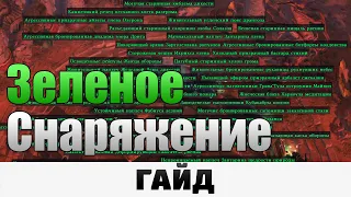 Grim Dawn - Зеленое снаряжение | Гайд