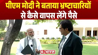 PM Modi Exclusive Interview: पीएम मोदी ने बताया भ्रष्टाचारियों से कैसे वापस लेंगे पैसे | R Bharat