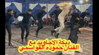 الفنان حموده القواسمي  و فرقة الاجاويد  من اراضي مادبا افراح ال فوده