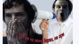 Не ори на жену (шериарти стеб)