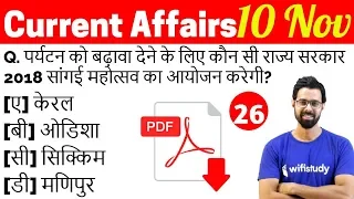 5:00 AM - Current Affairs Questions 10 Nov 2018 | UPSC, SSC, RBI, SBI, IBPS, Railway, KVS, Police