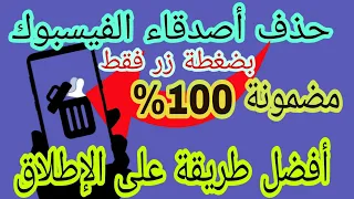 كيفية حذف  اصدقاء الفيسبوك| طريقة حذف  اصدقاء الفيسبوك بضغطة زر فقط| حذف اصدقاء الفيس بوك مضمونة100%