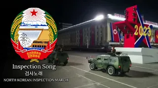 검사노래 [NEW Inspection Song] (North Korea/DPRK) 2023 NK Inspection March