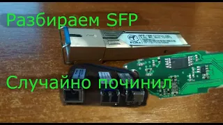 Разбираем sfp. Что внутри и как это работает? Случайный ремонт модуля sfp