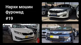 Нархи KIA K5, Camry 3, KIA K7 | Мошинбозори Душанбе