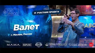 РЭП ЗАВОД [LIVE] Валет (926-й выпycк). 39 лет. Город: Москва, Россия.