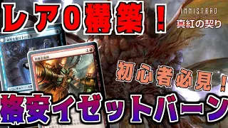 【MTGアリーナ】初心者必見！レア以上0構築の格安イゼットバーン！【イニストラード：真紅の契り】