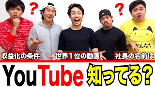 お前らがYouTubeにどれだけ詳しいかクイズ出すわ。