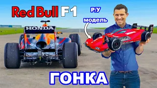 Болид F1 против радиоуправляемой модели: ГОНКА