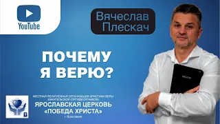 Свидетельство Вячеслава Плескач