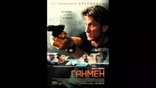 Заметки на коленке #16 - Ганмен (The Gunman) - Впечатления после просмотра фильма