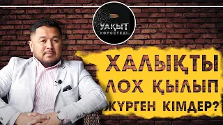 ХАЛЫҚТЫ ЛОХ ҚЫЛЫП ЖҮРГЕН КІМДЕР? | Көңілбай Шүкенов | УАҚЫТ КӨРСЕТЕДІ