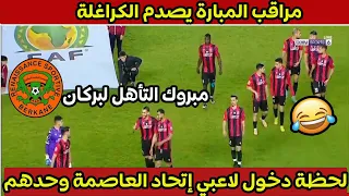 لحظة دخول لاعبي إتحاد العاصمة وحدهم 😂 و مراقب المبارة يصدم الكراغلة و انتصار ساحق لنهضة بركان