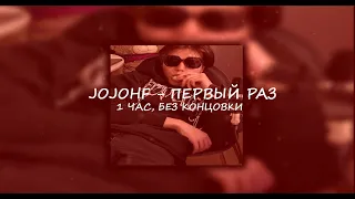 JojoHF - Первый раз 1 час без концовки