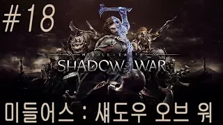 [현진TV] #18 미들어스 : 섀도우 오브 워 (Middle Earth: Shadow of War) 플레이 영상 PS4 PRO 1080P