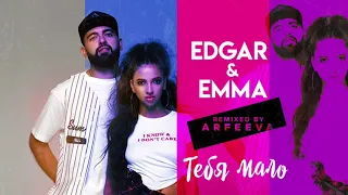 EDGAR & EMMA - Тебя мало (Remixed by АRFEEVA)