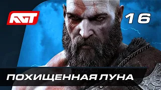 Прохождение God of War: Ragnarok (Рагнарёк) — Часть 16: Похищенная Луна