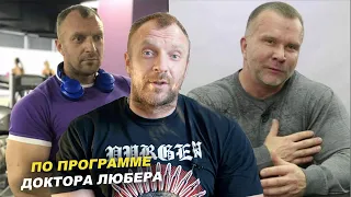 СУПЕРТЯЖ! МАССОНАБОР ПО ПРОГРАММЕ ДОКТОРА ЛЮБЕРА!