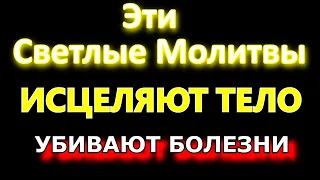 Помолитесь и болезнь отступит. Эти Светлые Молитвы имеют огромную силу исцеления  Вычитка