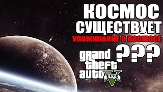 GTA 5 - КОСМОС СУЩЕСТВУЕТ? [Еще одно упоминание о КОСМОСЕ]