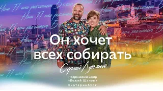 «Он хочет всех собирать» Сергей Лукьянов / конференция в Божьем Шаломе