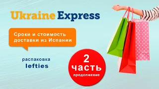 Ukraine Express - недорогая доставка из Европы? Сроки и стоимость доставки из Испании, оплата счёта.