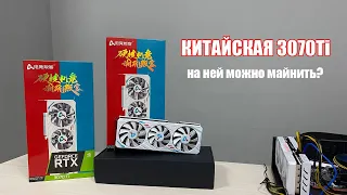 RTX 3070 Ti в майнинге | Тестируем китайскую видеокарту