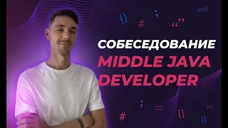 Собеседование Java Middle | Реальное собеседование | Jetbulb