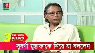 সুবর্ণা মুস্তাফার প্রসঙ্গ এড়িয়ে গেলেন হুমায়ুন ফরীদি | Suborna Mustafa | Humayun Faridi