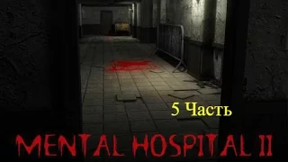 Mental hospital 2-Прохождение 5 Глава.