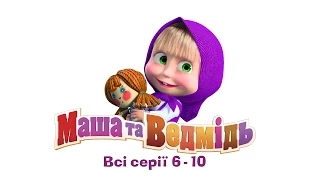 Маша та Ведмідь: Всі серії (6-10 серії) Masha and the Bear