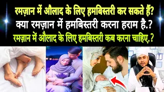 ramzan me aulad ke liye humbistari kar sakte hai?/ramzan me husband wife relationship/ramadan ki dua