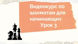 Шахматы для начинающих. Урок 3.