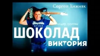 Сергей Хижняк группа ШОКОЛАД-Виктория "Сам себе я господин"