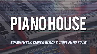 Дорабатываю старую демку в стиле Piano House [FL Studio 21]