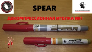 ДЕКОМПРЕССИОНАЯ ИГОЛКА № 1 - SPEAR