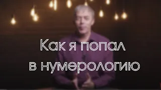 Как я попал в нумерологию?