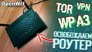 Прошивка OpenWRT ▲ Подари свободу своему WiFi роутеру!