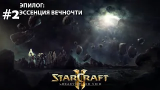 Прохождение StarCraft 2 Legacy of the Void Эксперт. Эпилог. Задание 2 "Эссенция вечности"