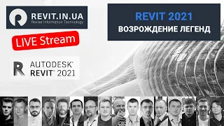 Легенды Revit 2021 - 2020#05(005) Stream | Revit In UA