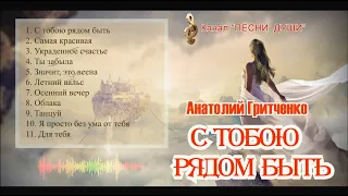 #С ТОБОЮ РЯДОМ БЫТЬ#Сборник романтических песен#