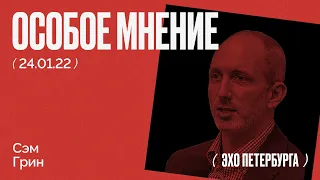 Особое мнение / Сэм Грин // 24.01.22