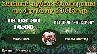 Псков-747 (Псков) VS Мегаполис (В.Новгород) - Зимний кубок Электрона по футболу 2005 г.р