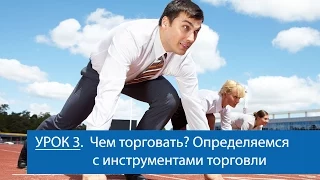 Урок 3 - Чем торговать? Определяемся с инструментами торговли