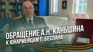 Обращение Ген. директора Фонда "Воскресение" Александра Каньшина к юнармейцам Школы №1 г. Беслана