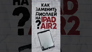 Замена дисплея на IPad Air 2